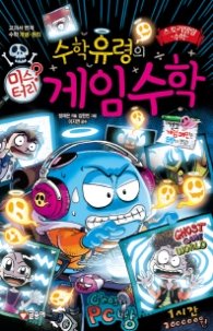 수학유령의 미스터리 게임수학 (스토리텔링수학 8)